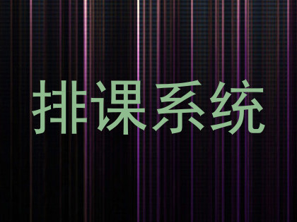 排课系统