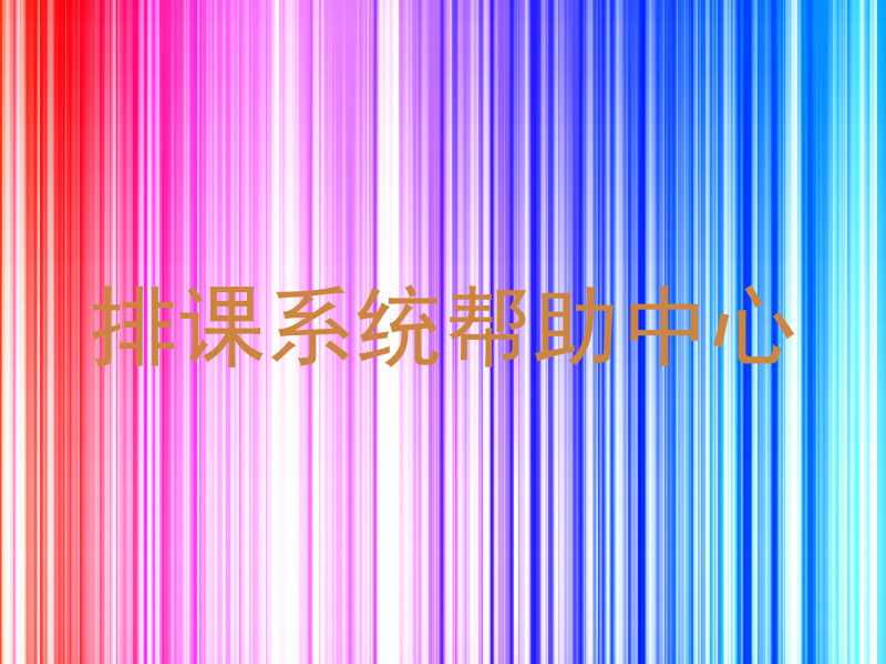 排课系统帮助中心