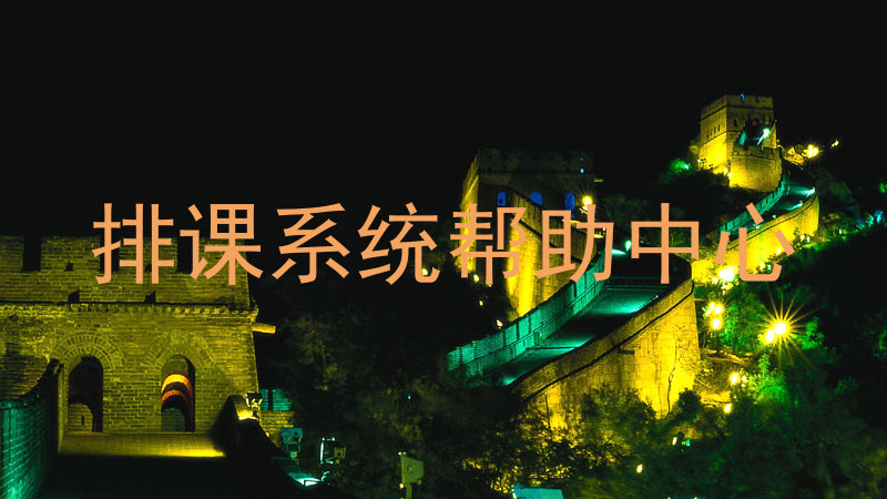 排课系统帮助中心
