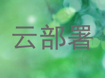 云部署