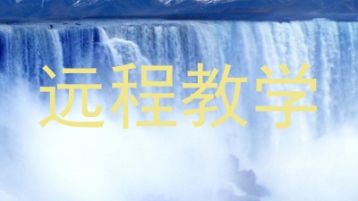 远程教学
