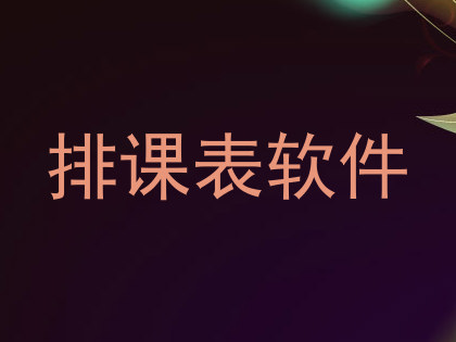 排课表软件