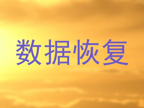 数据恢复