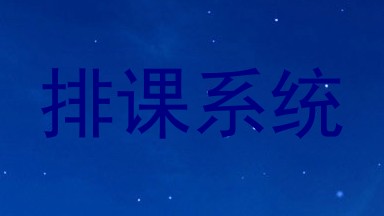 排课系统