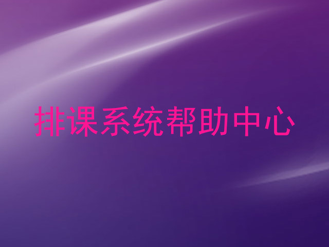 排课系统帮助中心
