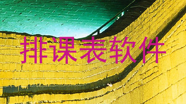 排课表软件