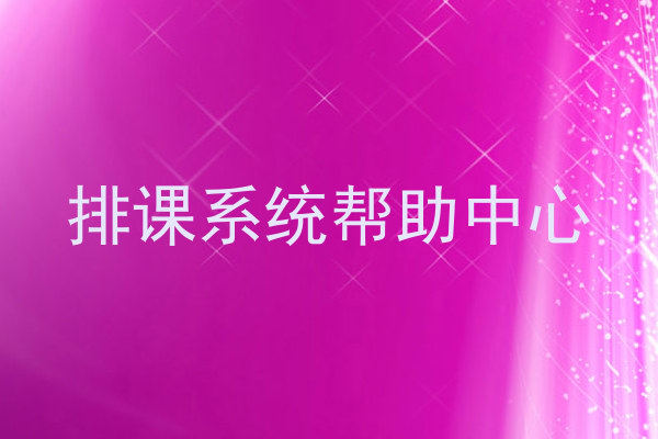 排课系统帮助中心