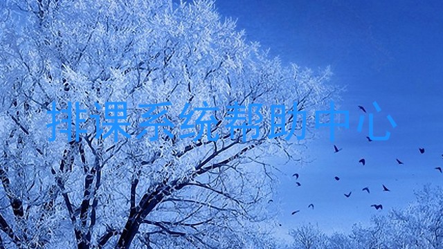 排课系统帮助中心