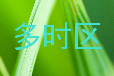 多时区
