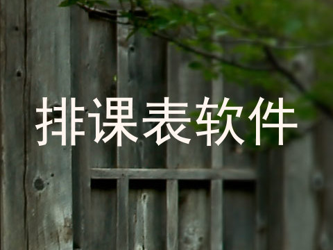 排课表软件