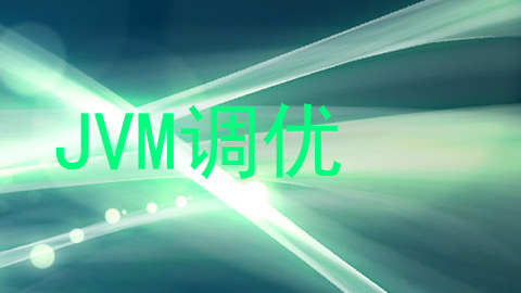 JVM调优