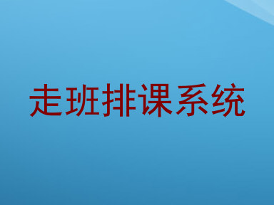 走班排课系统