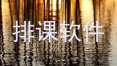 排课软件