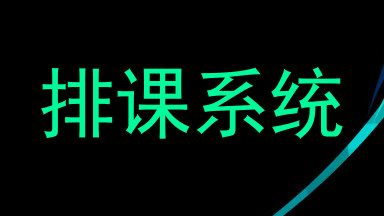 排课系统