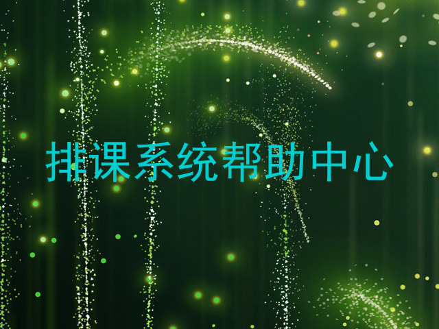 排课系统帮助中心