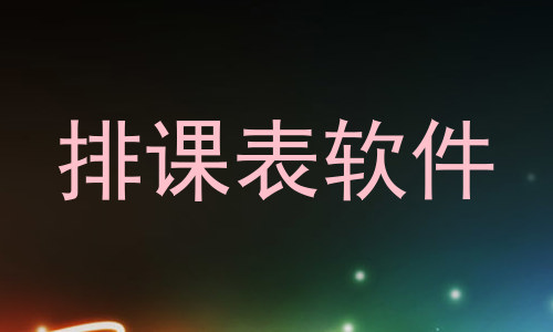 排课表软件