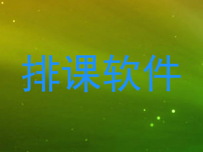 排课软件