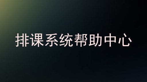 排课系统帮助中心
