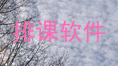 排课软件