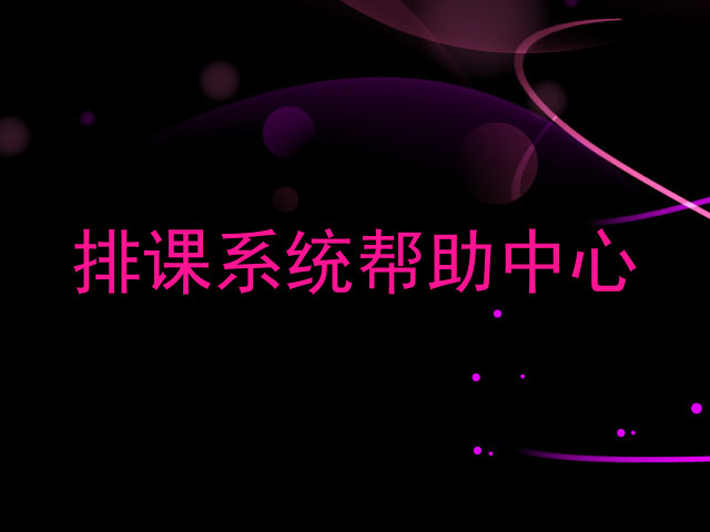 排课系统帮助中心