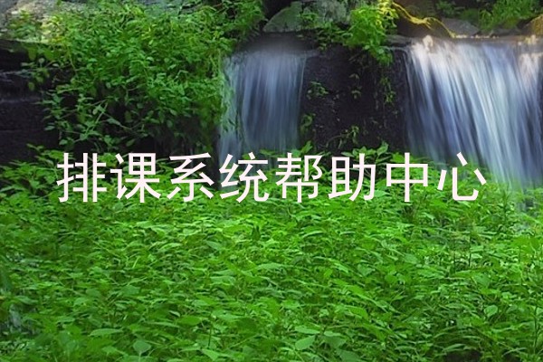 排课系统帮助中心