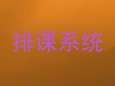 排课系统