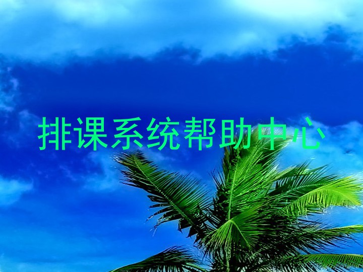 排课系统帮助中心