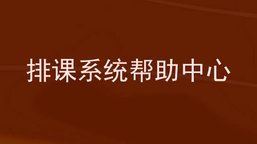 排课系统帮助中心