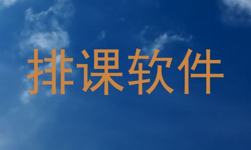 排课软件