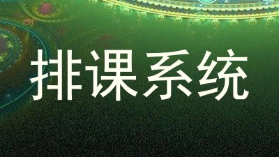 排课系统