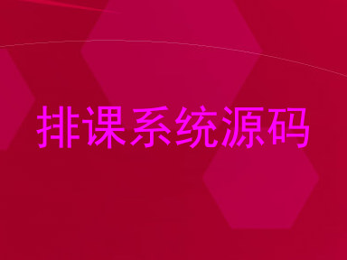 排课系统源码