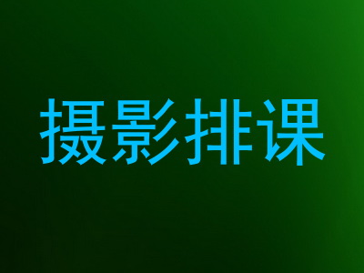 摄影排课