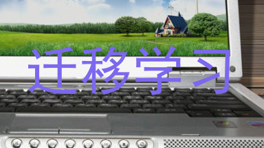 迁移学习