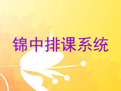 锦中排课系统