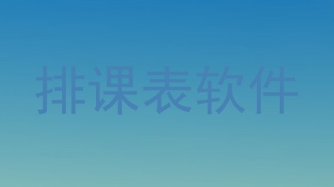 排课表软件