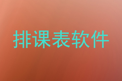 排课表软件