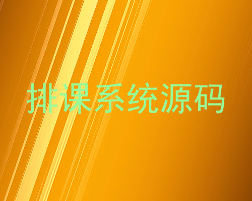 排课系统源码