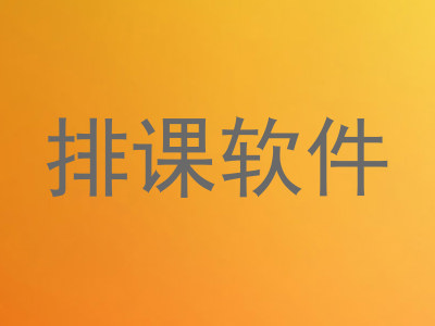 排课软件
