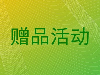 赠品活动