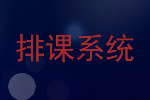 排课系统