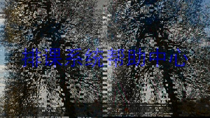 排课系统帮助中心