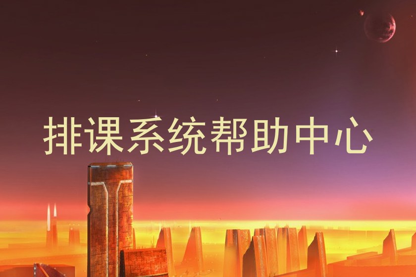 排课系统帮助中心