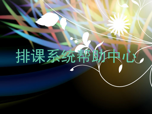 排课系统帮助中心