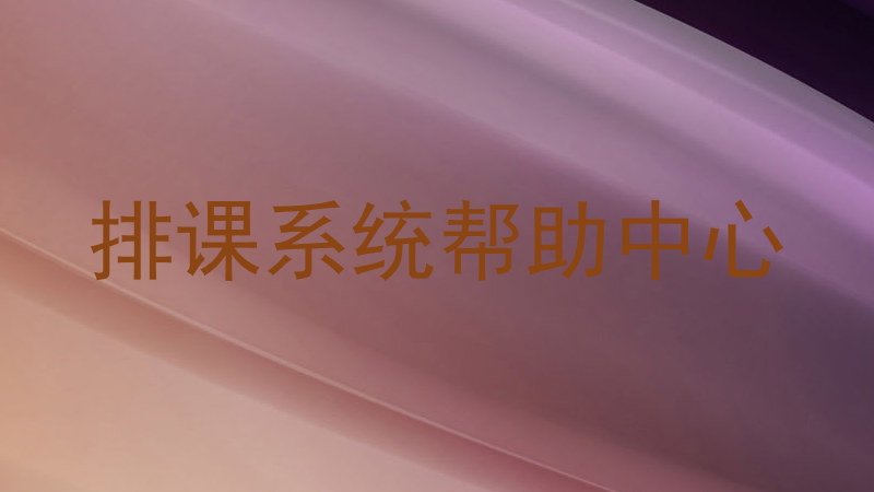 排课系统帮助中心