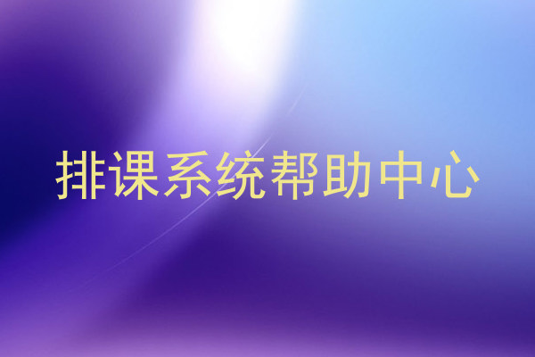 排课系统帮助中心