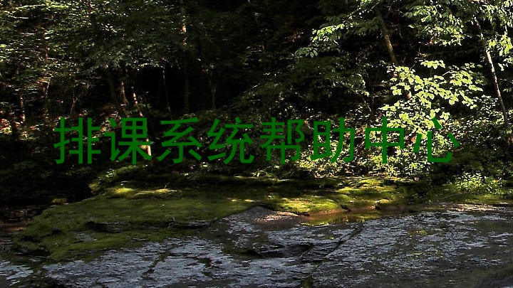 排课系统帮助中心