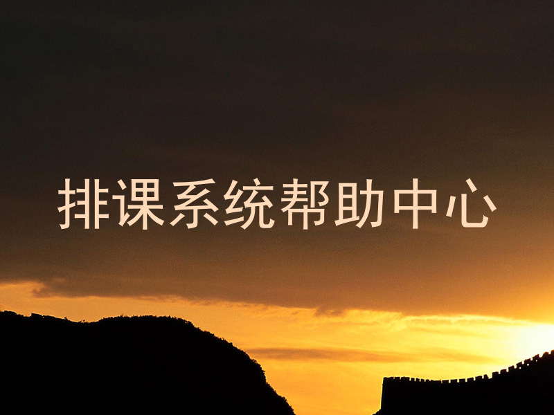 排课系统帮助中心