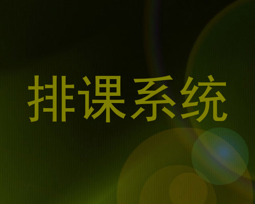 排课系统
