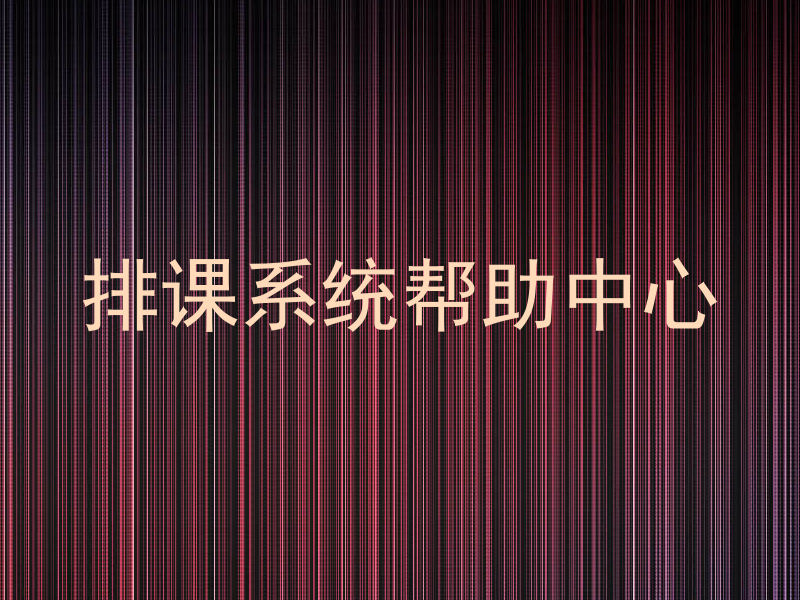 排课系统帮助中心