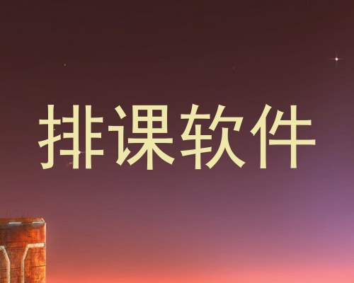 排课软件